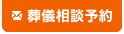 葬儀相談予約