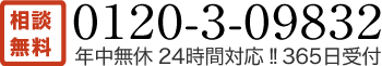 TEL：0120-3-09832