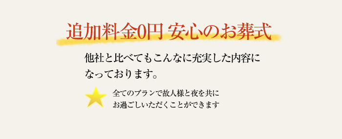追加料金0円 安心のお葬式