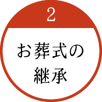 2. お葬式の継承