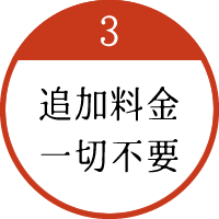 3. 追加料金一切不要