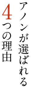 アノンが選ばれる4つの理由